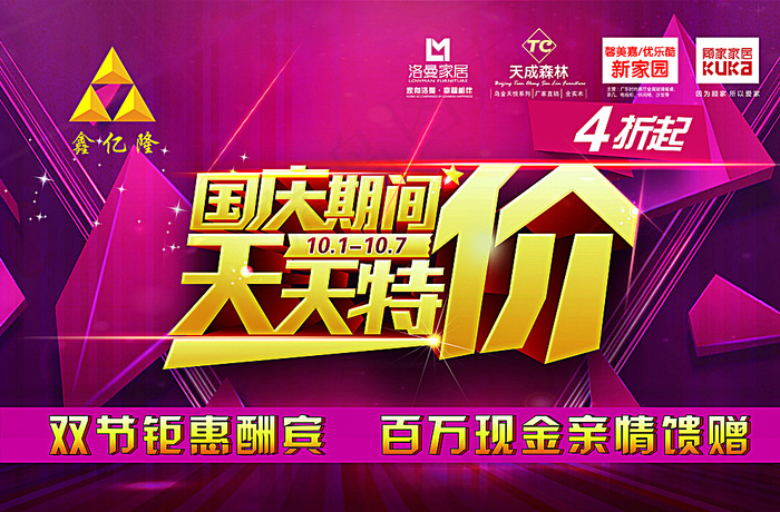 国庆特价会 十一活动图片(3543X2362(DPI:15))psd模版下载