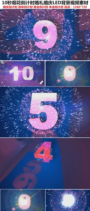 10秒烟花倒计时婚礼婚庆LED背景...