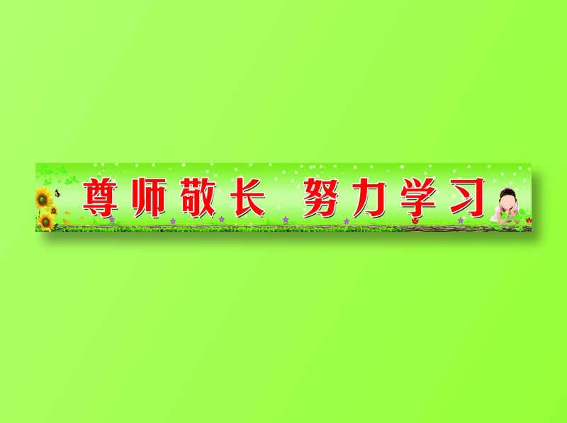 我严谨 我自强 善学习 会合作 psd模版下载
