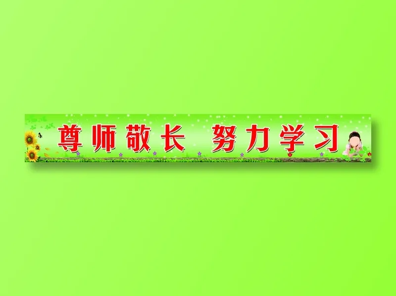 我严谨 我自强 善学习 会合作 psd模版下载