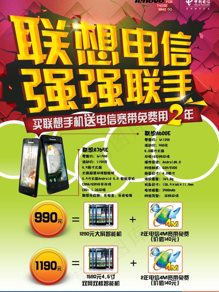 联想电信强强联手图片psd模版下载