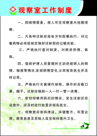 观察室工作制度