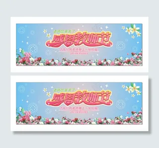 感恩教师节广告设计矢量素材