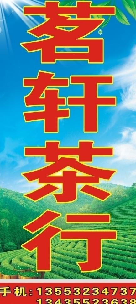 名轩茶行图片cdr矢量模版下载