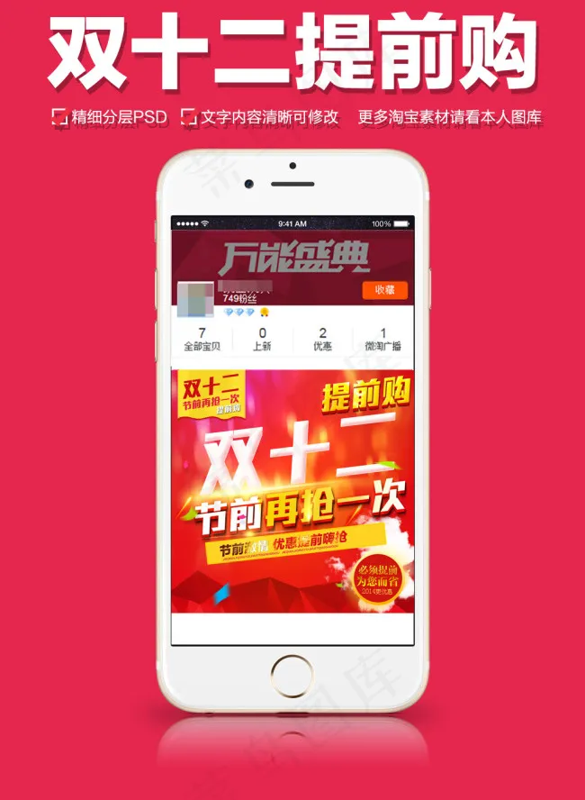 双十二提前购手机店铺海报psd模版下载