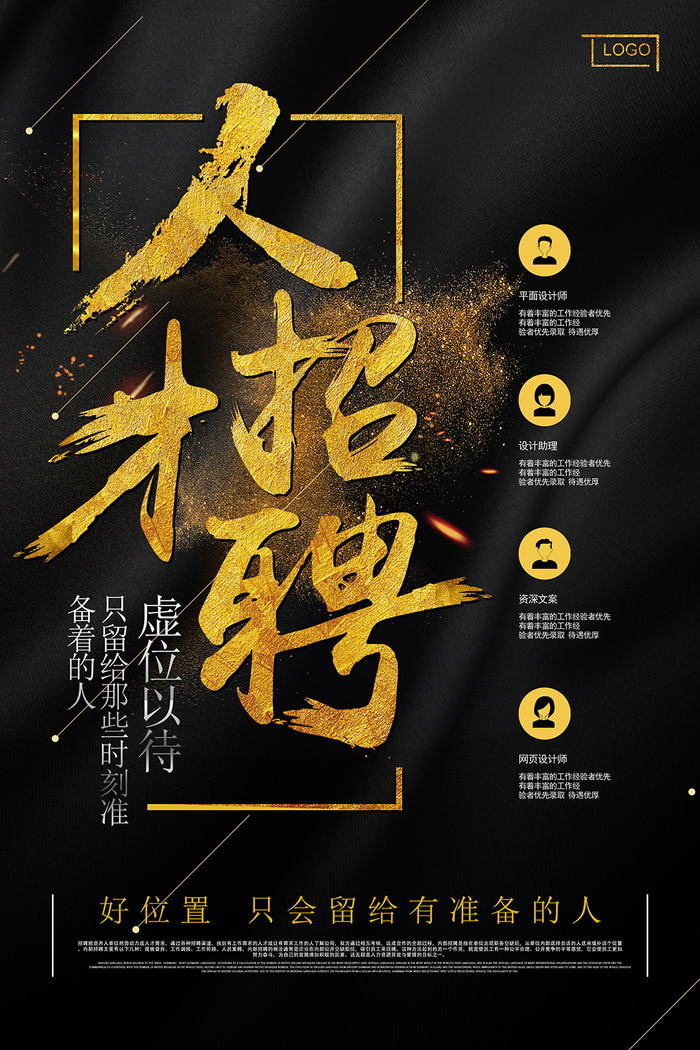 黑金大气招聘海报