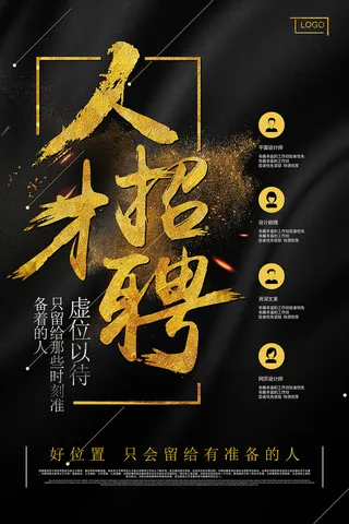 黑金大气招聘海报