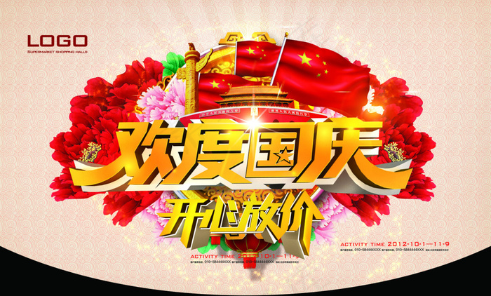 欢度国庆开心放价