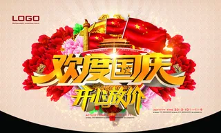 欢度国庆开心放价