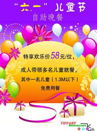 西餐厅6 1儿童节推广图片
