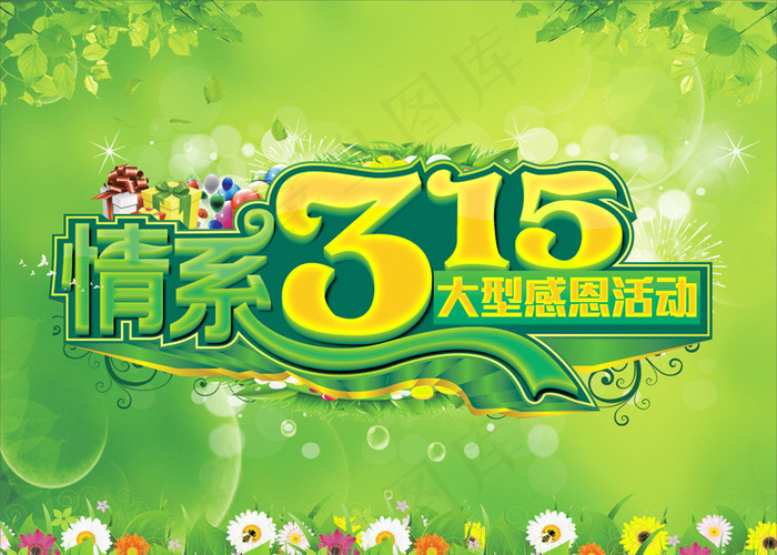 情系315海报背景设计矢量素材(210X1136)eps,ai矢量模版下载