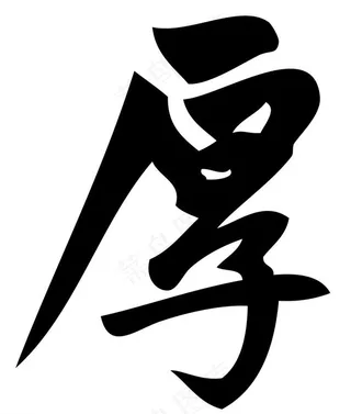 矢量毛笔字图片