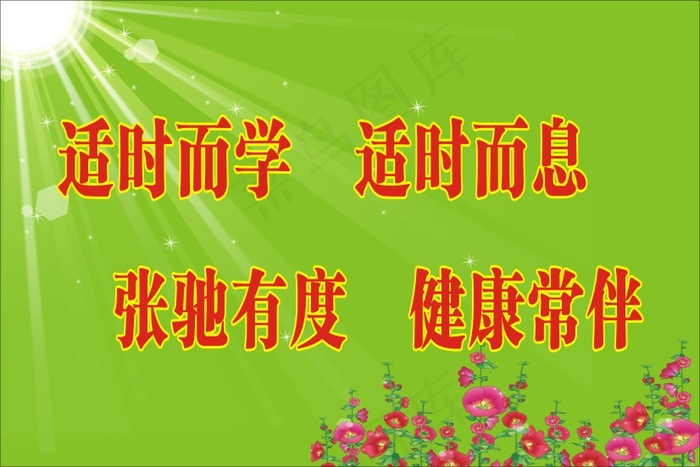 适时而学    适时而息