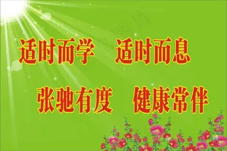 适时而学    适时而息