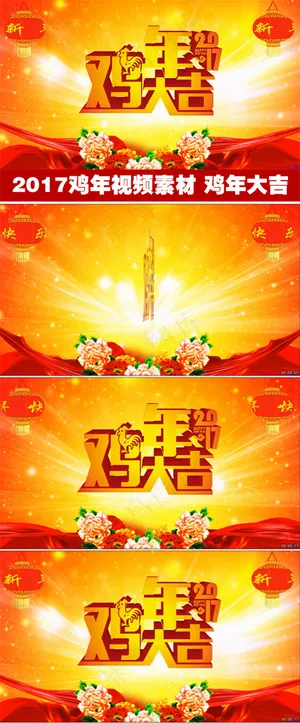 2017鸡年大吉新年开场新年晚会背...