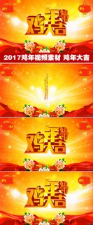 2017鸡年大吉新年开场新年晚会背... 2017鸡年大吉新年开场新年晚会背...
