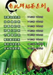 有机鲜奶茶价目表图片