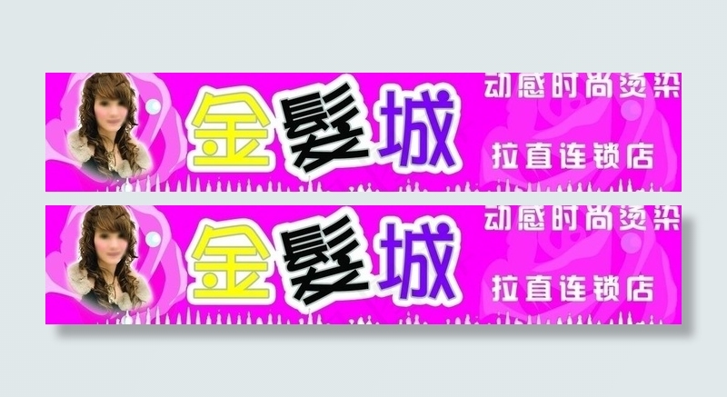 金发城美发图片(12283X2992(DPI:40))psd模版下载