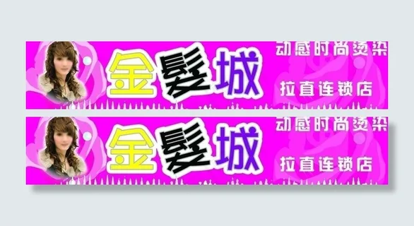 金发城美发图片