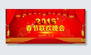 2016年春节联欢晚会展板PSD设...