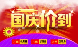 国庆价到 十月一 国庆 优惠券