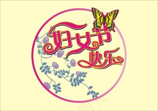妇女节快乐