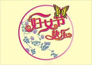 妇女节快乐