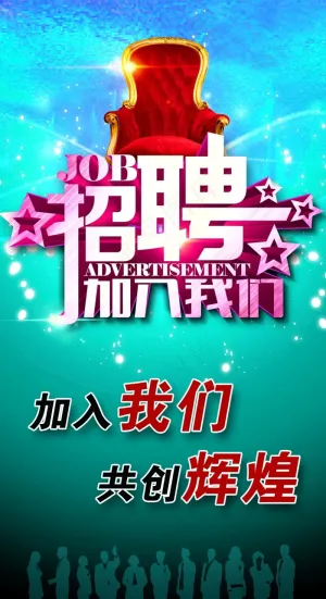 招聘海报