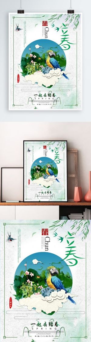 立春节气森系小清新海报PSD模板