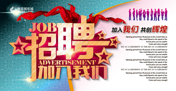 企业招聘海报