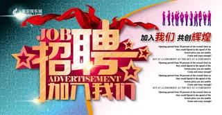 企业招聘海报