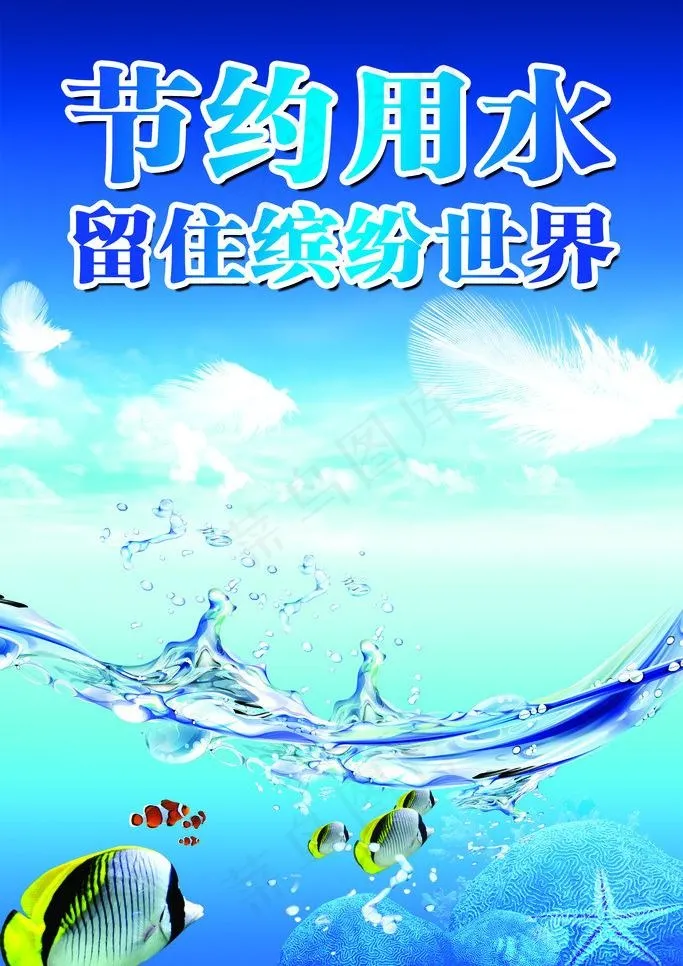 节水约用水展板图片psd模版下载