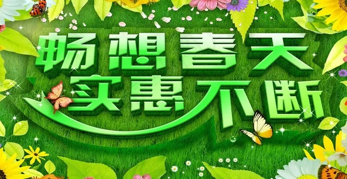 畅想春天实惠不断图片(3014X1555(DPI:300))psd模版下载