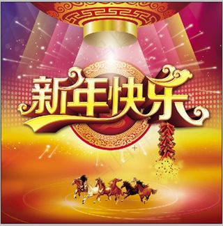 新年快乐
