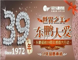 东鹏瓷砖广告设计