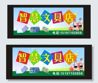 文具店招图片