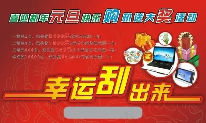 元旦促销刮奖卡图片cdr矢量模版下载