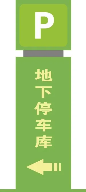 地下停车库图片