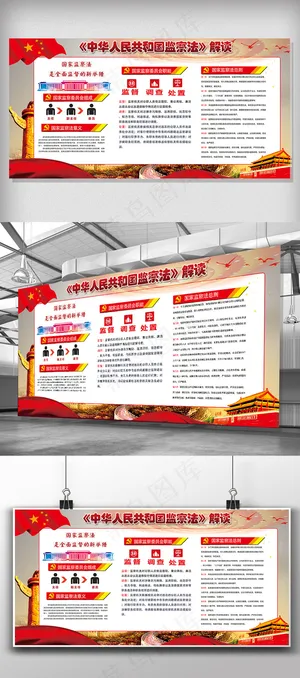 最新*监察法解读展板