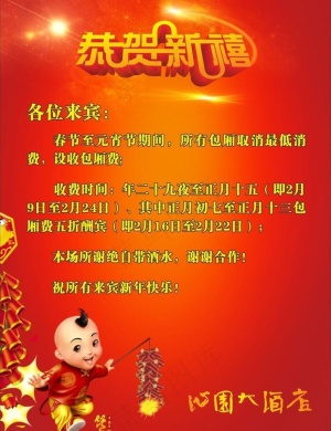 沁园酒店新年告示图片