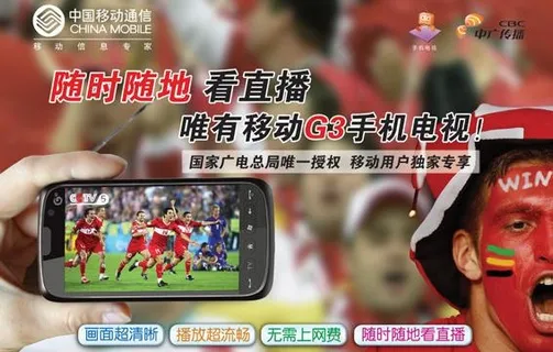 世界杯 移动手机电视（球迷版）图片
