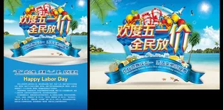 欢度51促销海报设计PSD素材