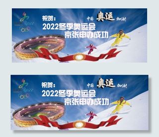2022北京冬奥会申请成功海报