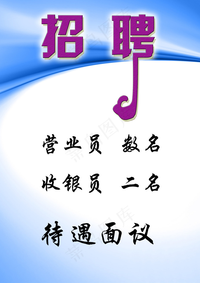 矢量  招聘 大图psd模版下载