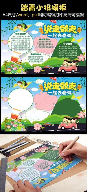 春天来了小报春游读书环保手抄小报 春天来了小报春游读书环保手抄小报