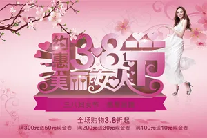 三八妇女节女人节PSD促销活动素材