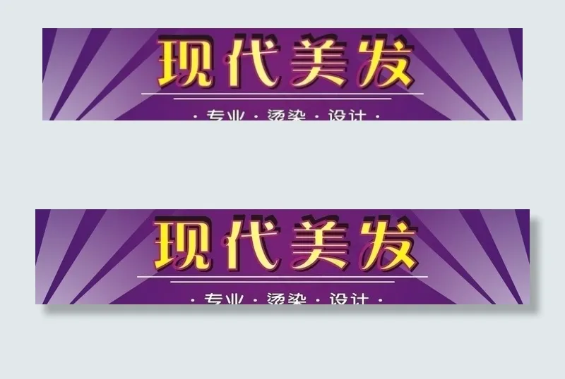 美发招牌图片cdr矢量模版下载