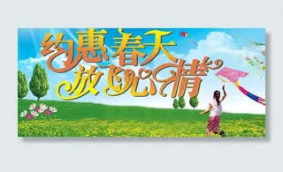 约惠春天放飞心情图片