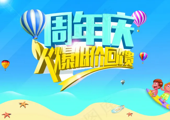周年庆火爆低价回馈促销海报psd素...(3508X2480(DPI:300))psd模版下载