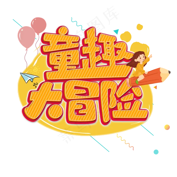 儿童节童趣大冒险卡通黄色原创艺...儿童节童趣大冒险卡通黄色,免抠元素
